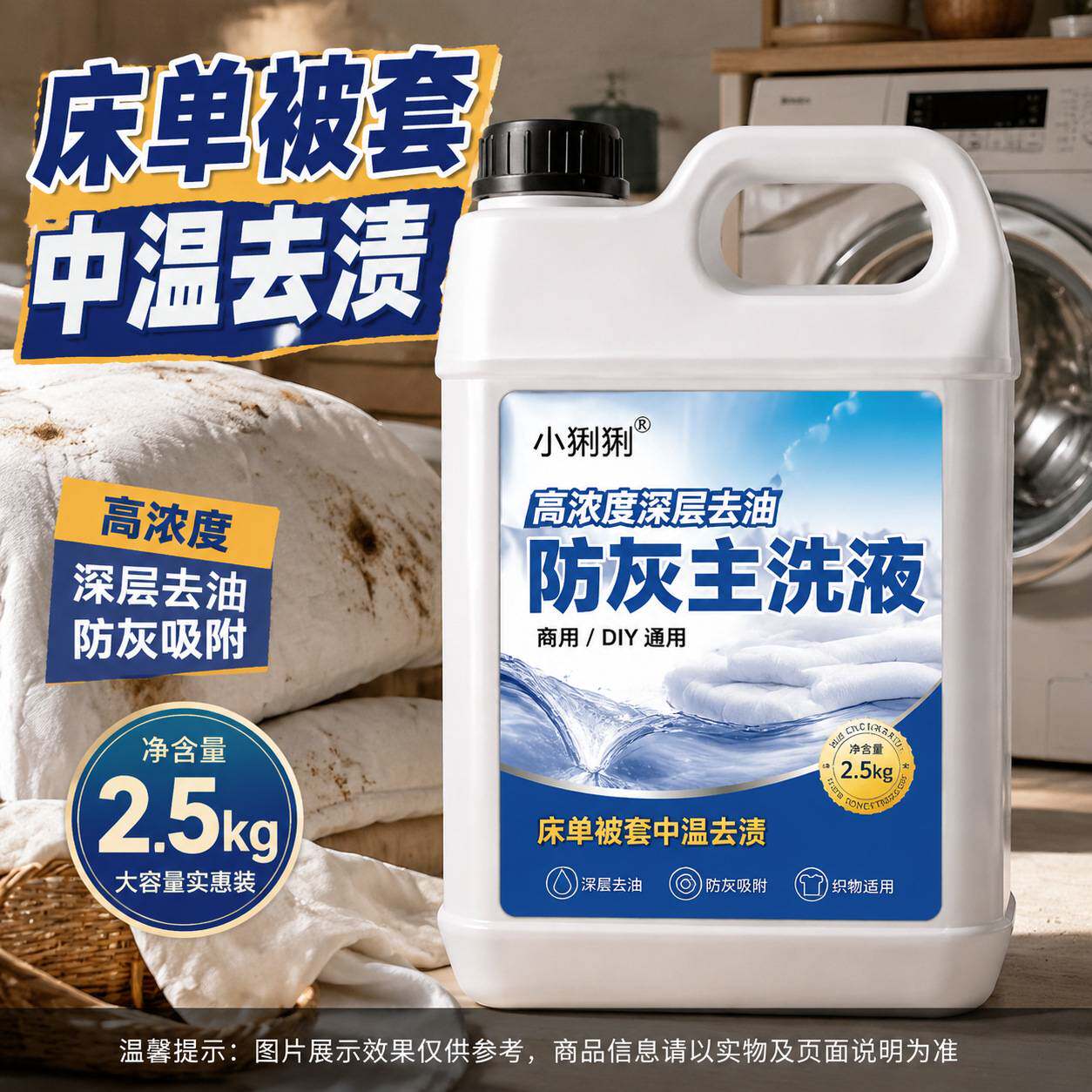 加厚床品深层去油防灰清洁剂