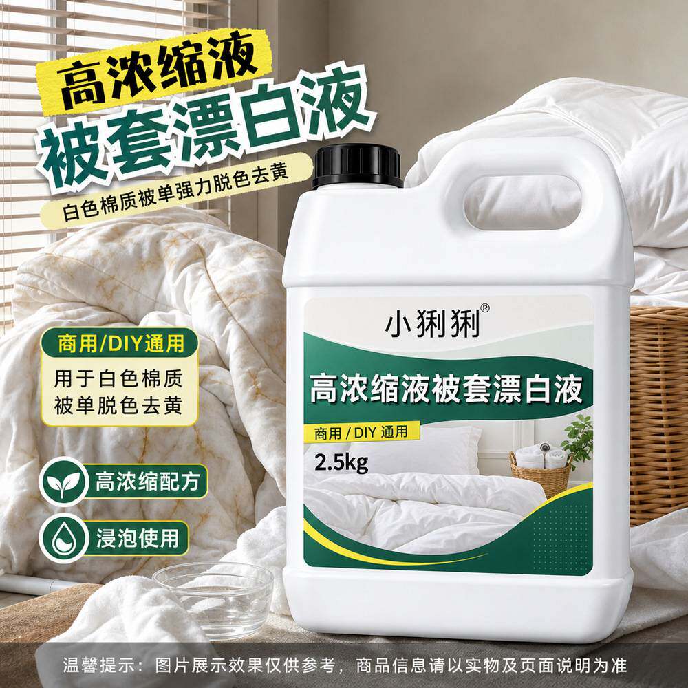 棉麻被套漂白清洁剂高浓缩酒店