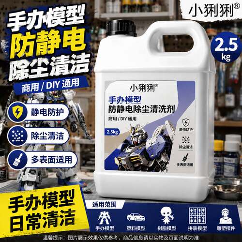 手办模型防静电除尘除垢剂树脂