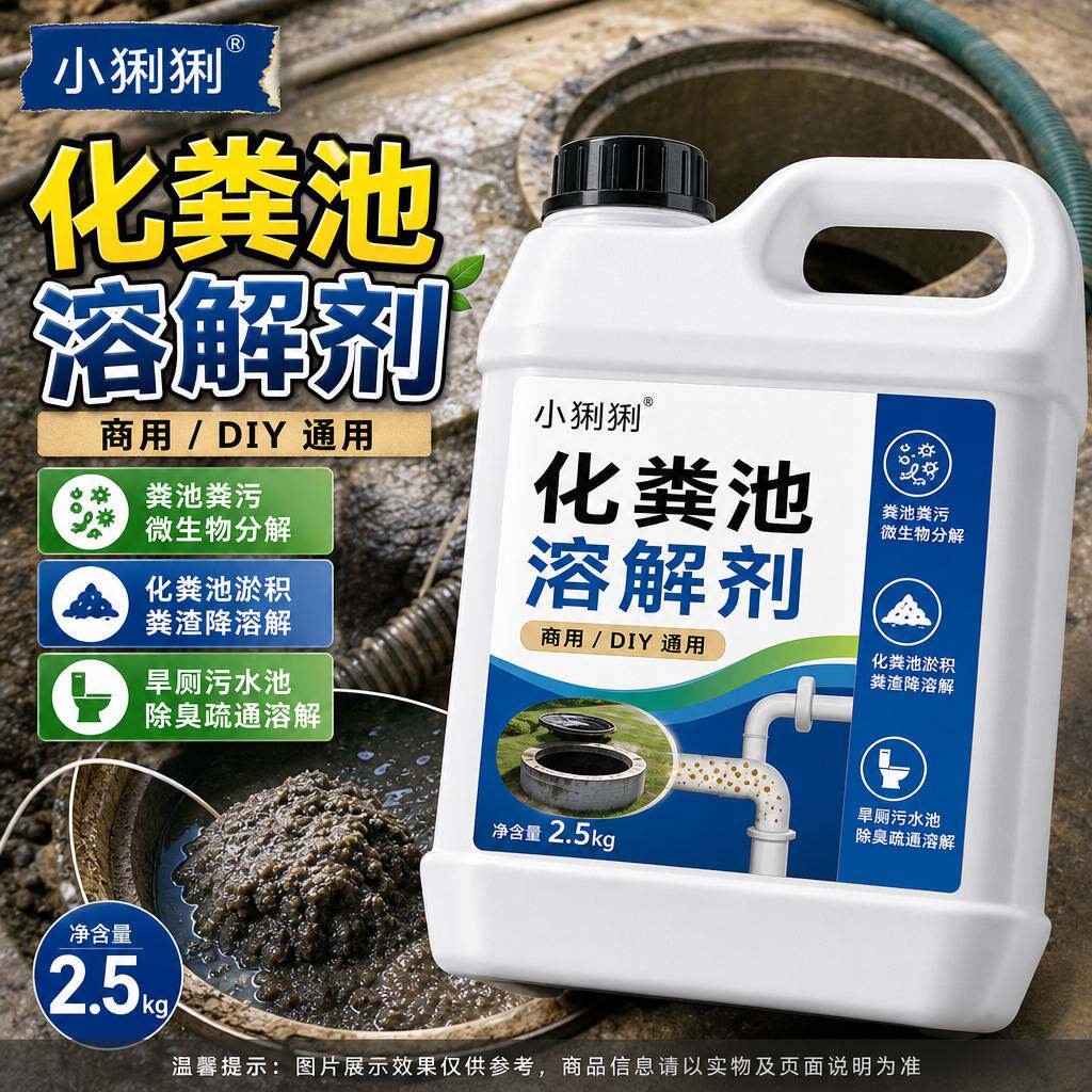 化粪池淤积粪渣降解保养剂乡村用粪池淤积污物油污表层分解保养