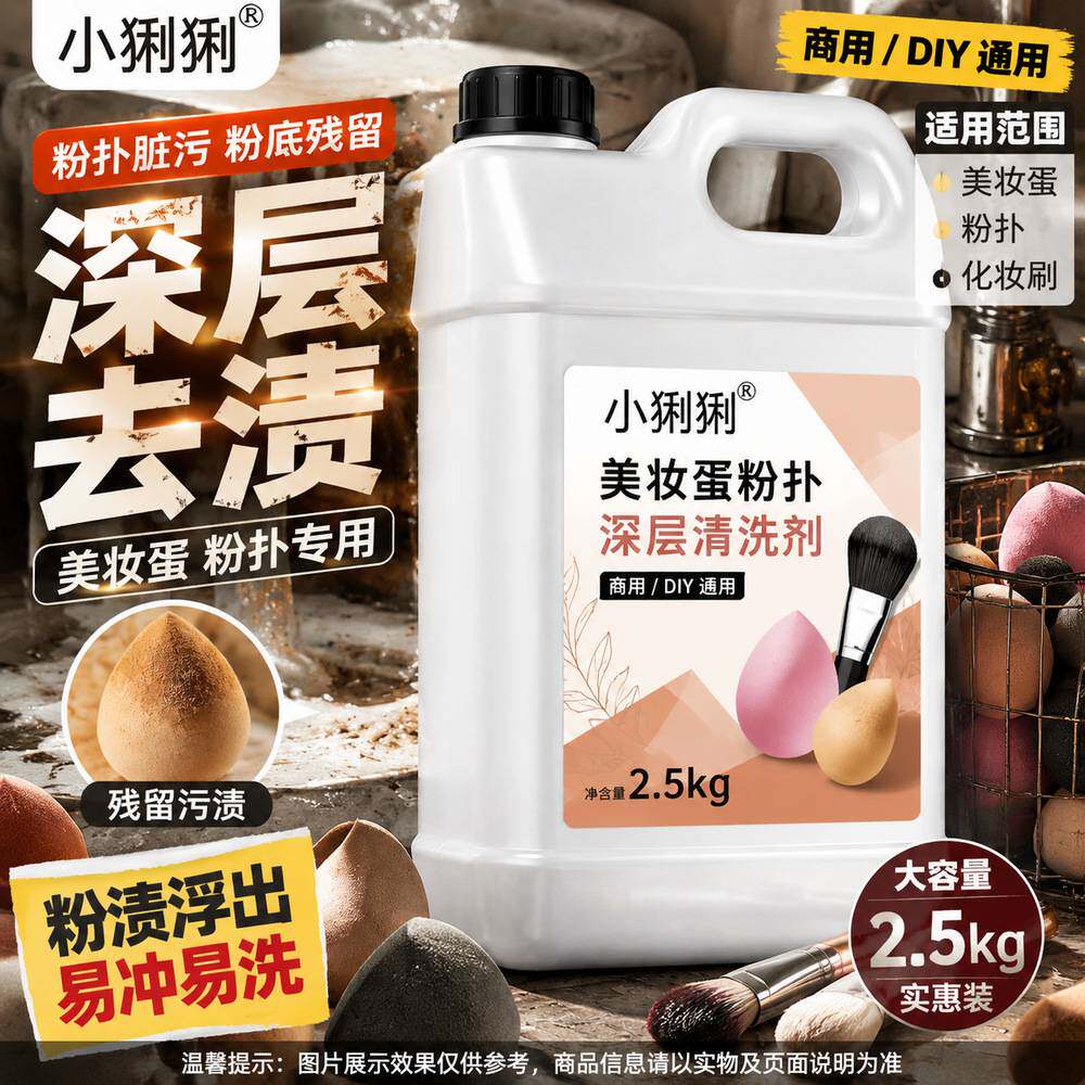 美妆蛋粉扑清洗液深层清洁化妆刷