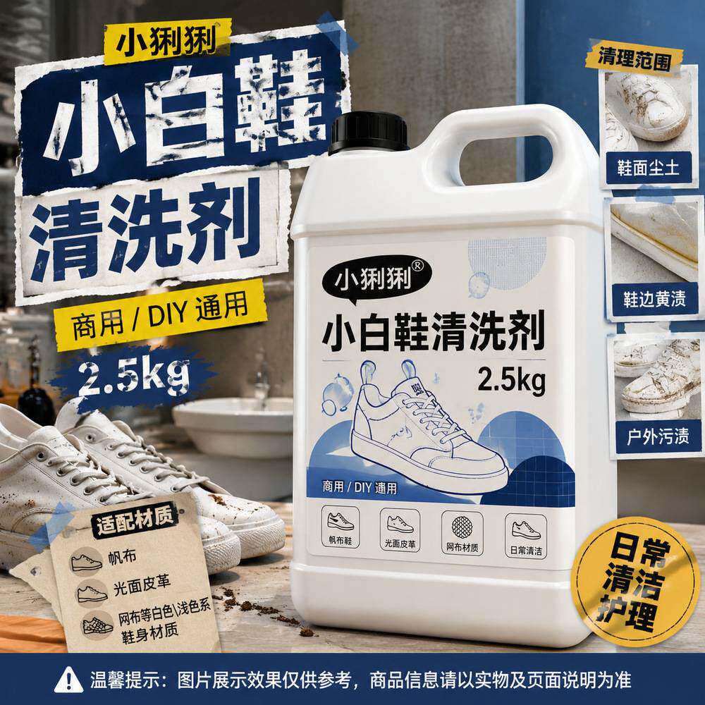 小白鞋清洗剂网面帆布鞋白球鞋