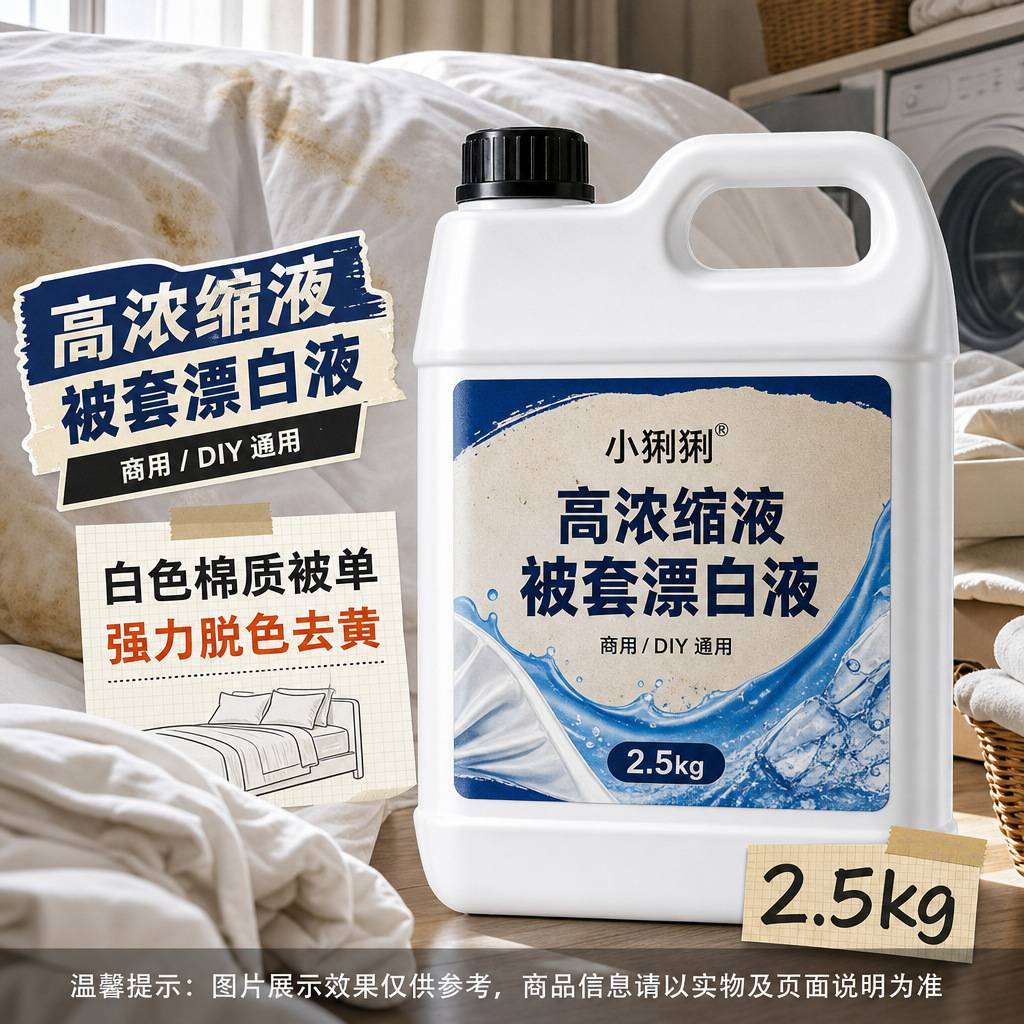 用高浓缩被套清洁漂白液棉麻床单