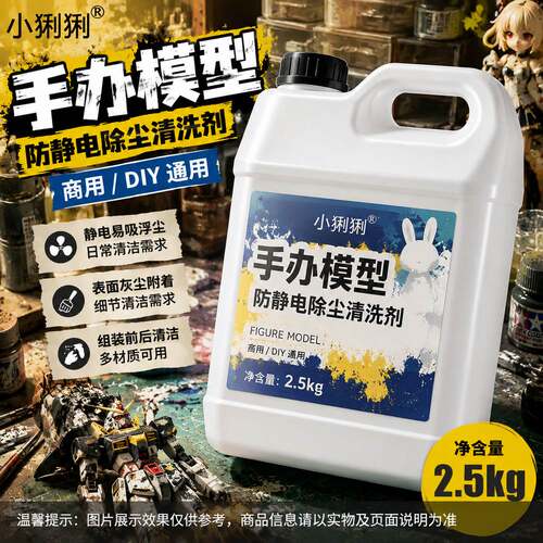 手办模型防静电除尘除垢剂树脂