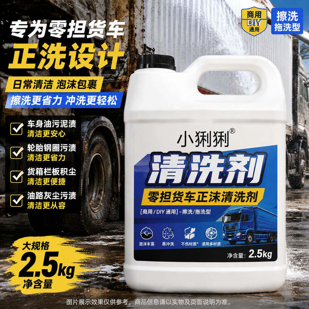 免稀释大货车洗车液即用型运输