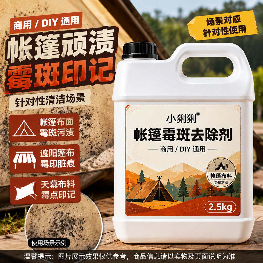 帐篷霉斑去污剂户外露营野营登山