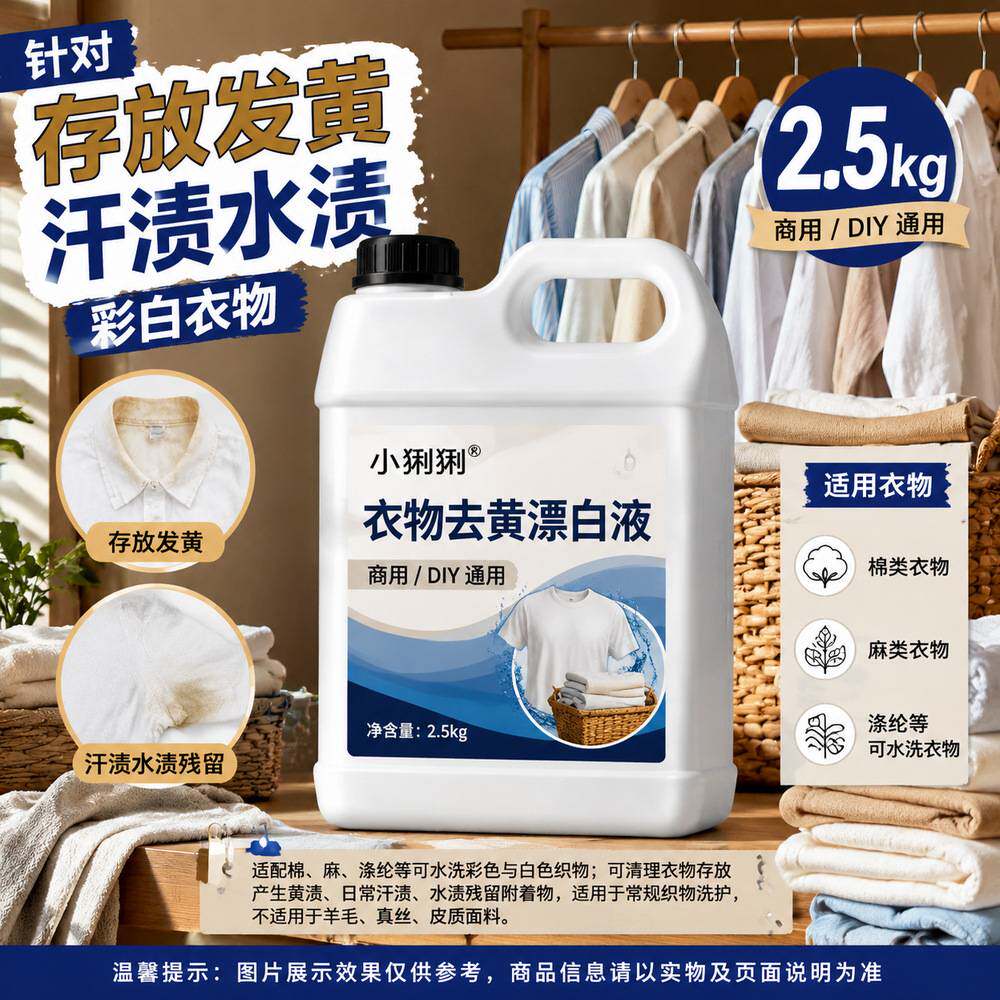衣物去黄去渍液白色床单被罩黄渍