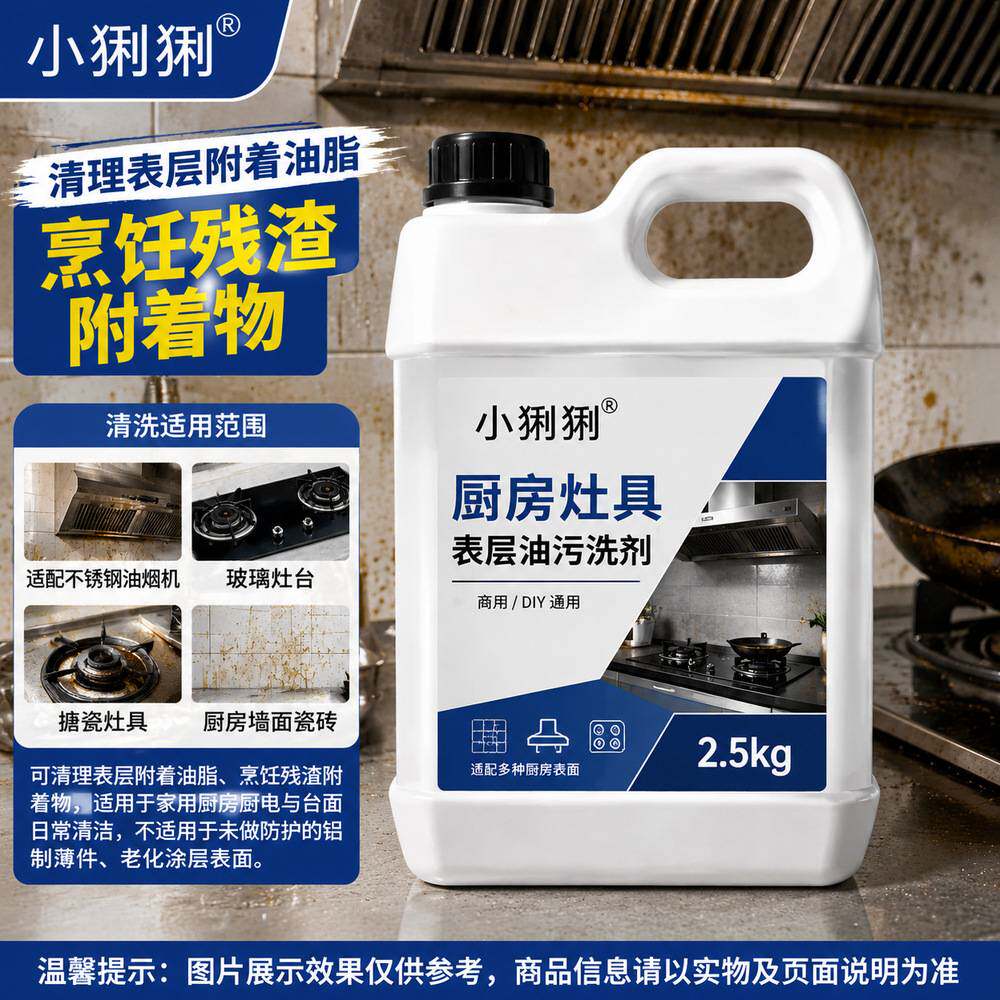 厨房灶具油污去渍洗剂抽油烟机