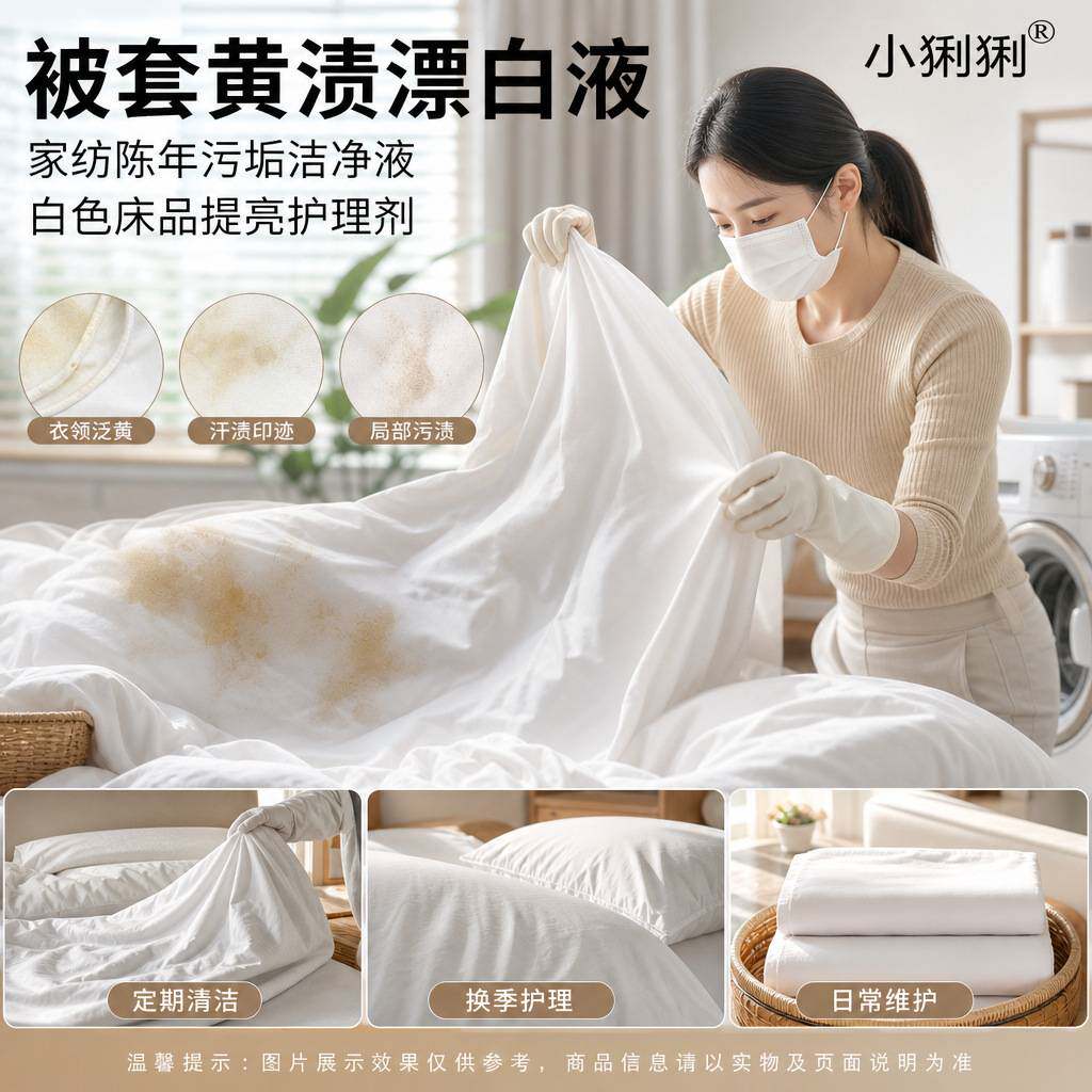 用高浓缩被套漂白液床单枕套棉织