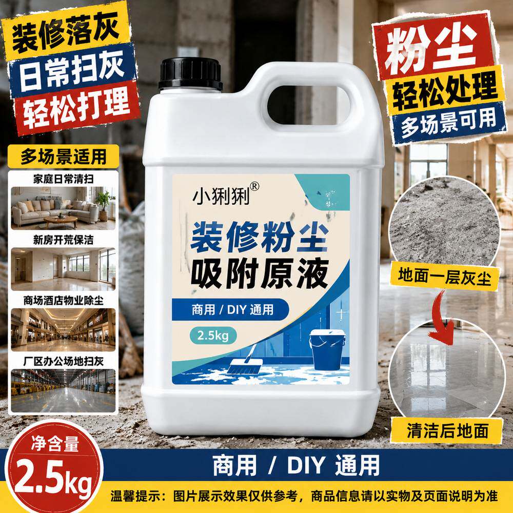 装修粉尘吸附油剂装开荒室内地面
