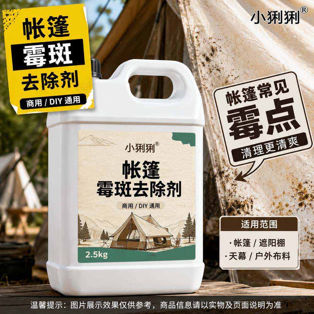 帐篷霉斑清洁液户外露营野营登山