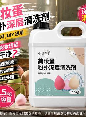 美妆蛋粉扑去污剂深层清洁彩妆蛋