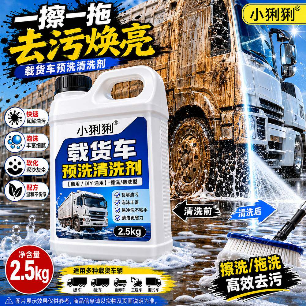 搅拌大货车洗车液工地运输车辆