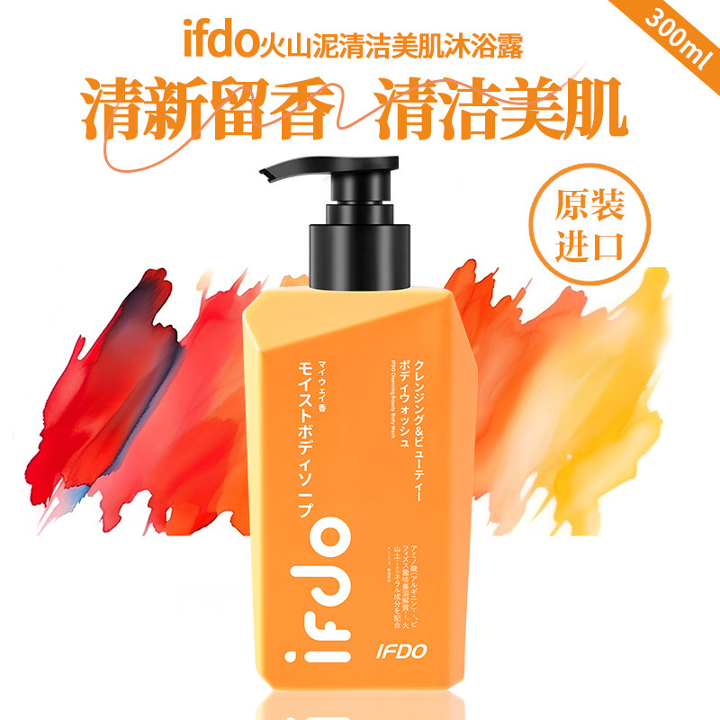 IFDO大橙瓶火山泥美肌香氛沐浴露持久留香氨基酸香水沐浴液成人女