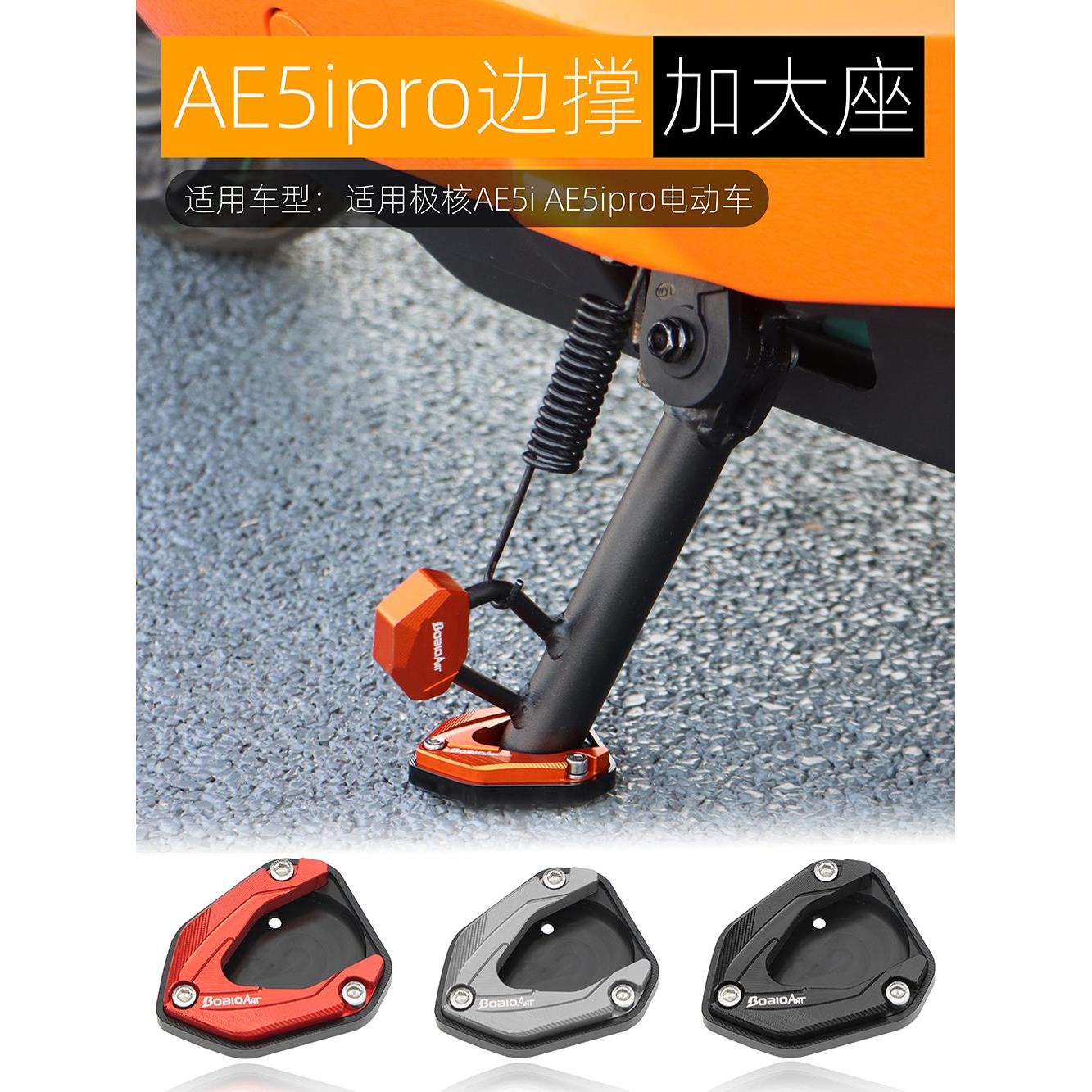适用极核AE5ipro边撑底座加高防滑AE5i电动车侧踢边撑垫改装配件