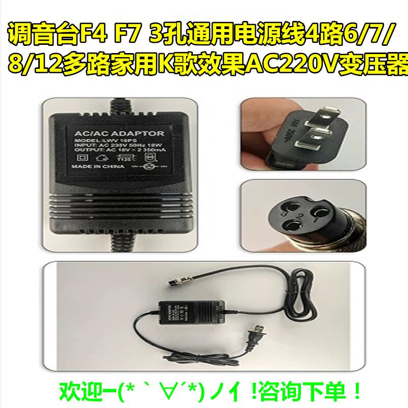 调音台F4 F7 3孔通用电源线4路 6 7 8 12多路家用K歌效果AC变压器