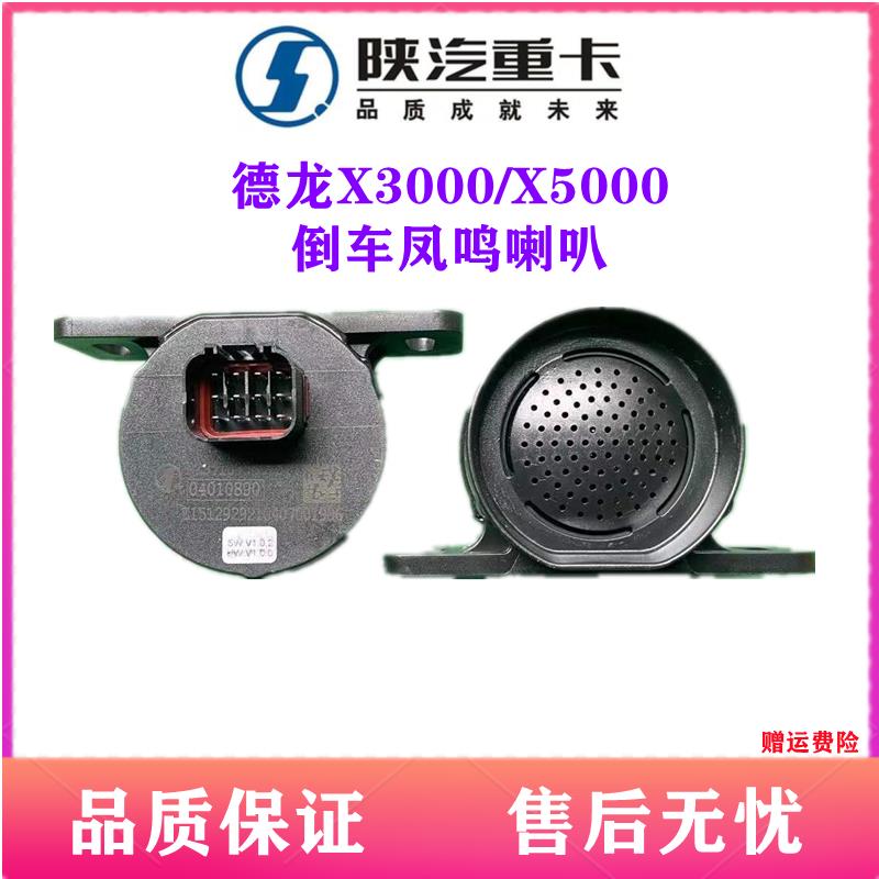 适德龙X5000X3000倒车蜂鸣器转向语音提示喇叭X3000倒车凤鸣喇叭
