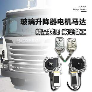 适用斯堪尼亚泵车玻璃升降器P420斯坦尼亚G470玻璃升降器电机马达