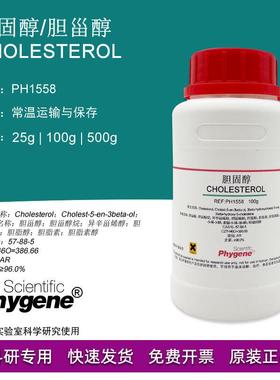 胆固醇 胆甾醇 Cholesterol AR分析纯 实验试剂 [PH1558 PHYGENE]