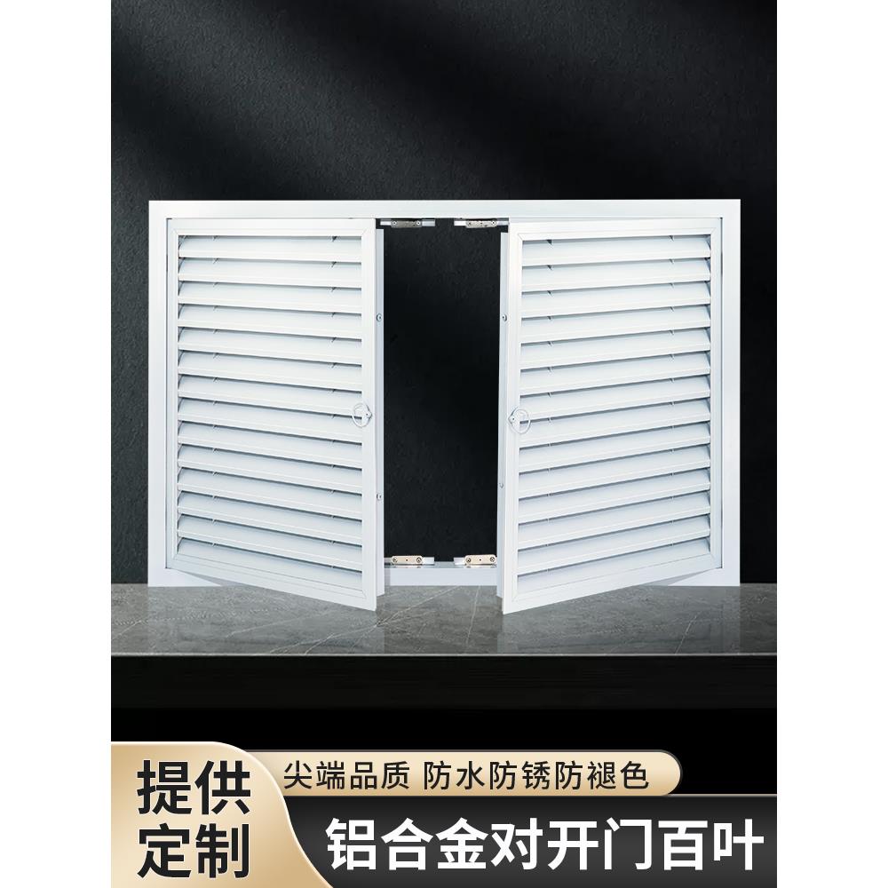 铝合金双开门百叶窗地暖分水器遮挡暖气罩柜门对开检修通风口定制