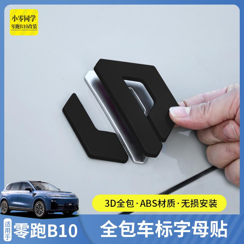 零跑B10汽车黑化车标贴纸前机盖标志后尾字母贴C10配件用品C16改