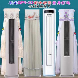 X1专用前方后圆空调罩防尘罩套挡风帘 QP1 科龙客厅柜机KFR 71LW