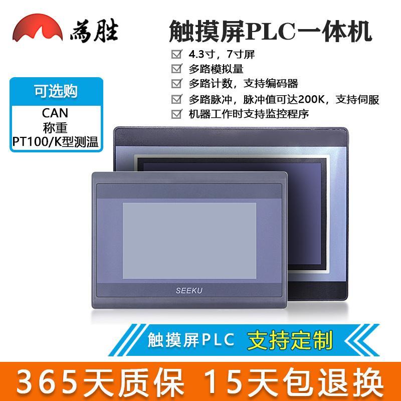 触摸屏PLC一体机4.3寸可编程控制CAN称重PID PT100 K型热电偶测温