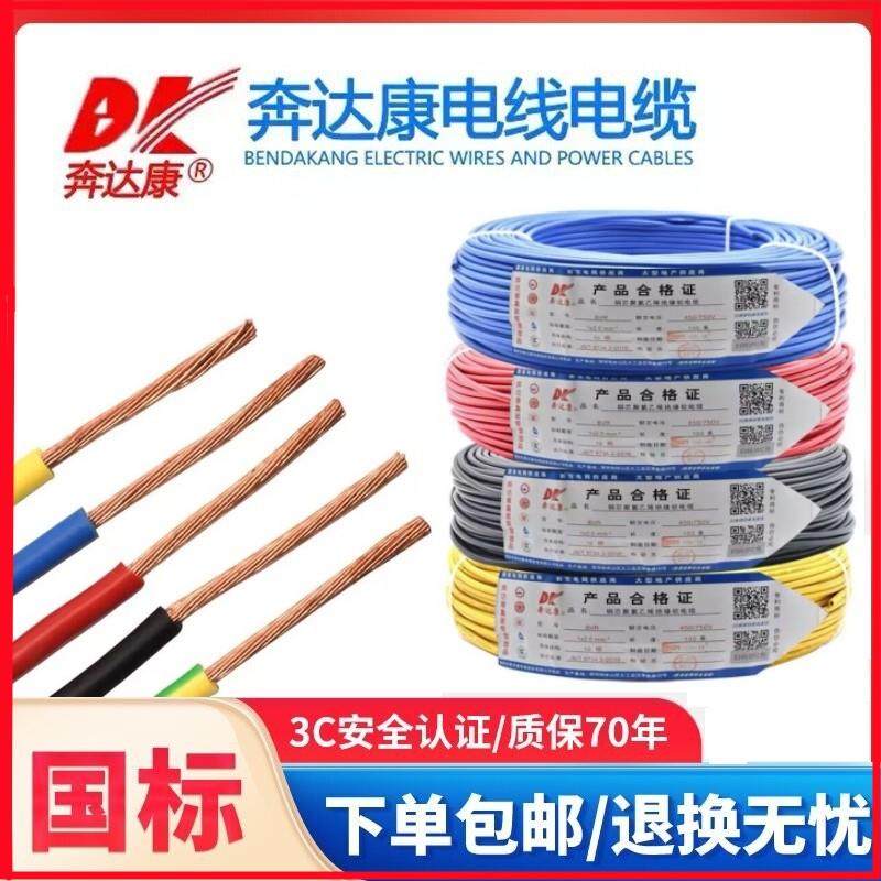 奔达康电线电缆BVR1/1.5/2.5/4/6平方多股纯铜芯国标软线家装包邮