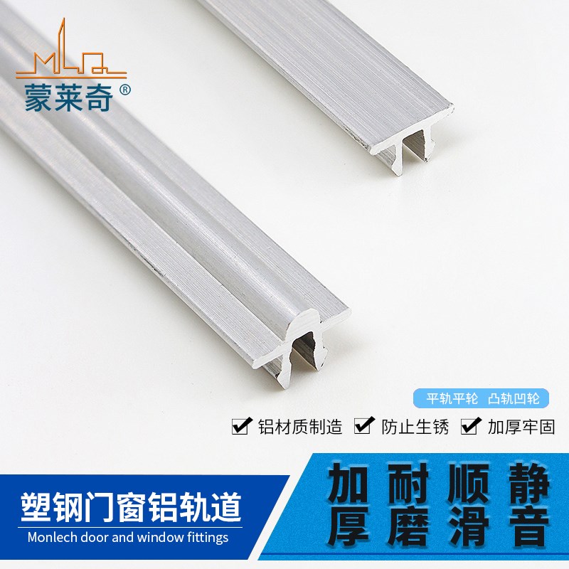 蒙莱奇加厚型塑钢门窗滑轨道铝轨推拉窗户移门滑轮移窗凸轨道配件