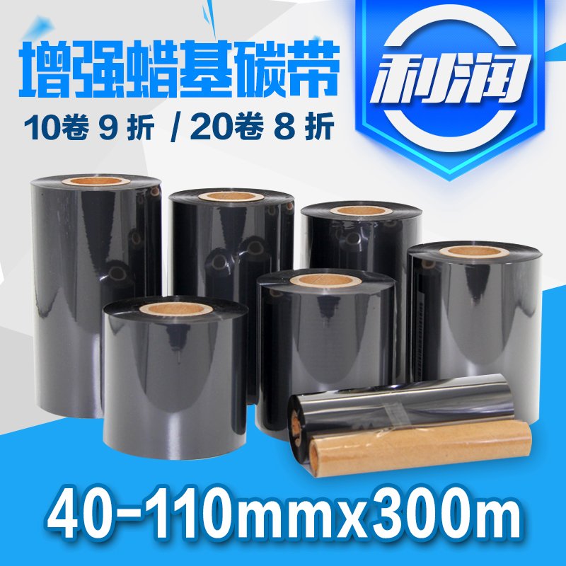 增强蜡基碳带条码标签机色带 40 50 60 70 80 90 100 110mm 300mm