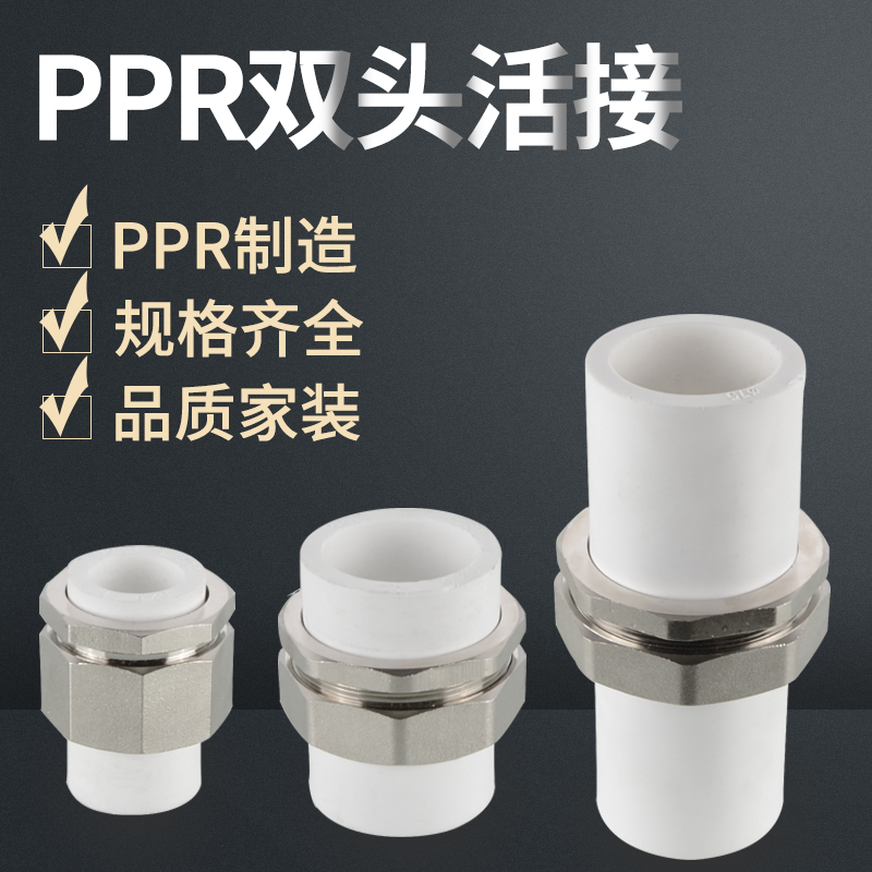 20/25/32/40/50/63/75PPR双头活接头热熔直接4/6分1寸PPR水管配件
