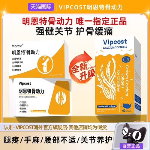 Vipcost明恩特骨动力明恩特骨健力中老年补钙护关腰腿疼骨质疏松