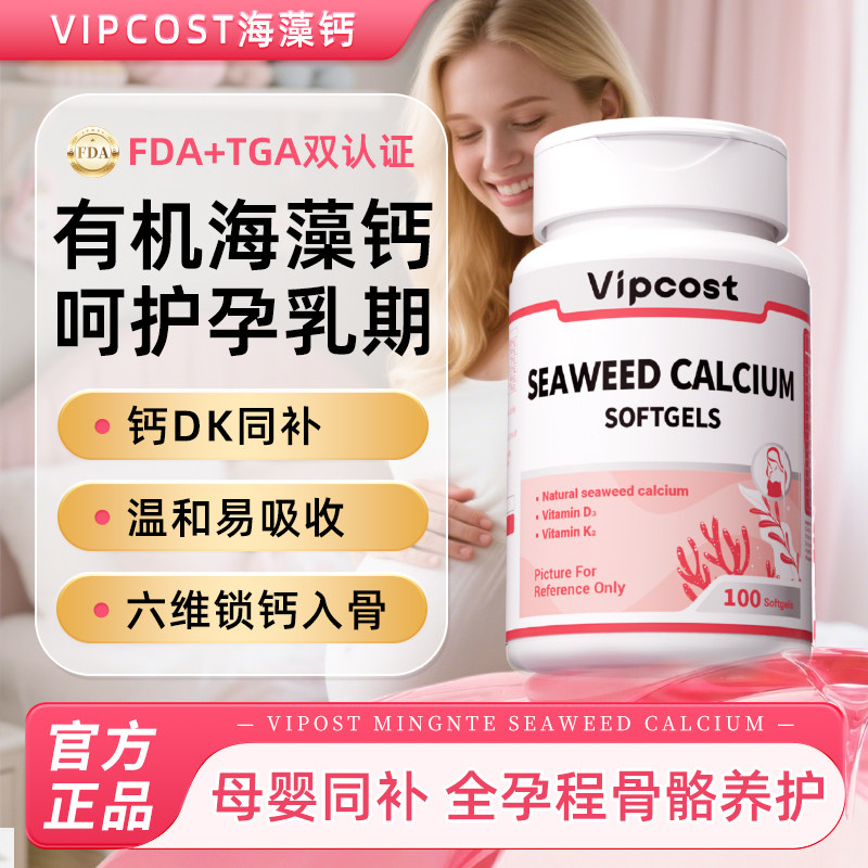Vipcost明恩特孕妇钙片有机海藻钙维生素DK孕贝尔碱钙孕期哺乳期