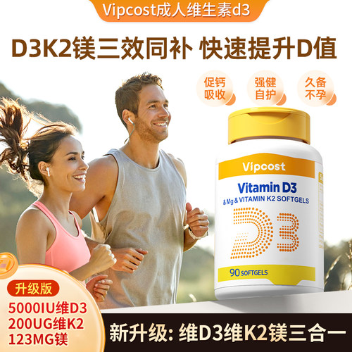 Vipcost明恩特成人专用维生素d3