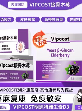 vipcost维恩特接骨木莓荨麻复康免疫敏安提升自护力