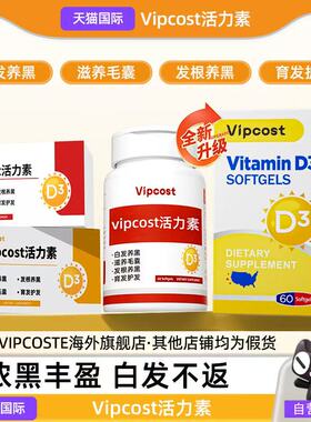 vipcost明维恩特活力素乌发维D乌发发根养黑育发滋养毛囊