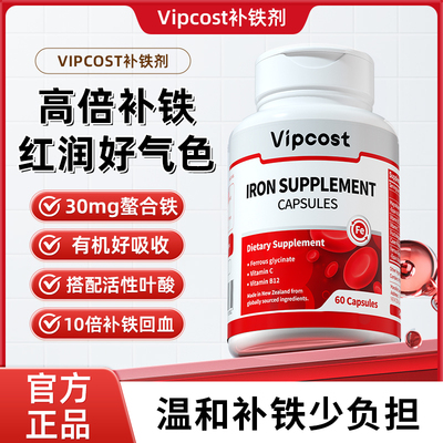 vipcost补铁剂孕妇哺乳期