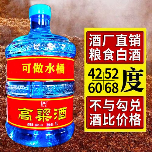 桶装白酒粮食高粱酒原浆酒42度52度60度68度泡药酒清香型散装老酒