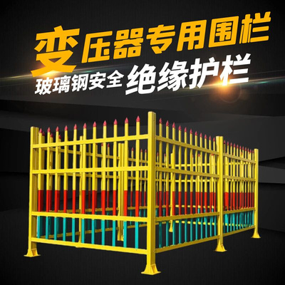 变压器围栏配电箱隔离栏户外电力箱变防护栏杆玻璃钢绝缘栅栏围挡