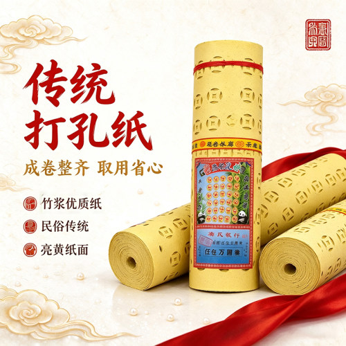 传统老式打孔纸路路通黄表纸批发