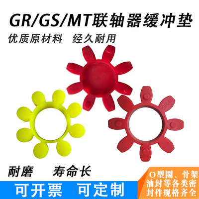 GR梅花型联轴器弹性缓冲垫