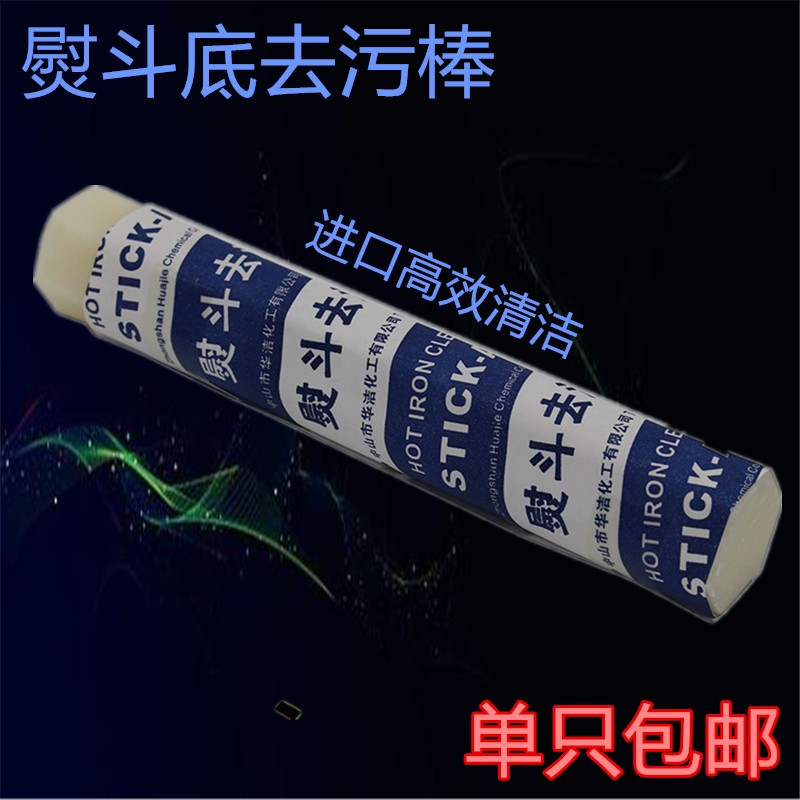 熨斗去污棒 熨斗烫斗底板清洁棒 工业家用吊瓶蒸汽烫斗底板去污膏