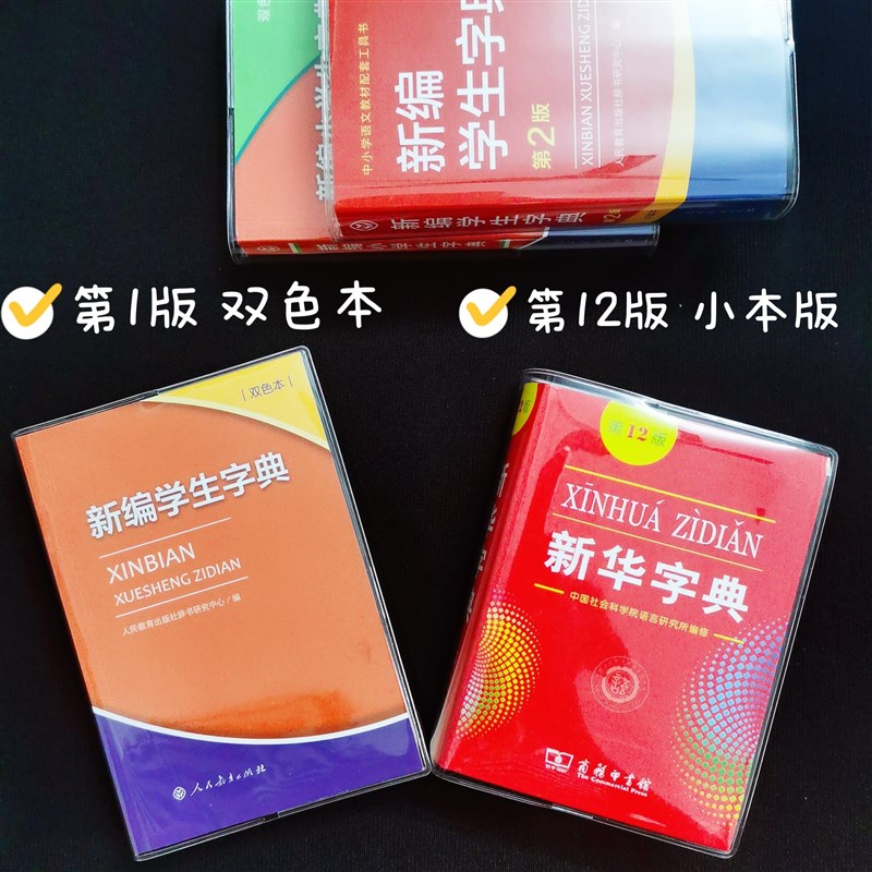 包书皮 12版新华字典书皮 新编学生字典保护套pvc防水耐磨透明保