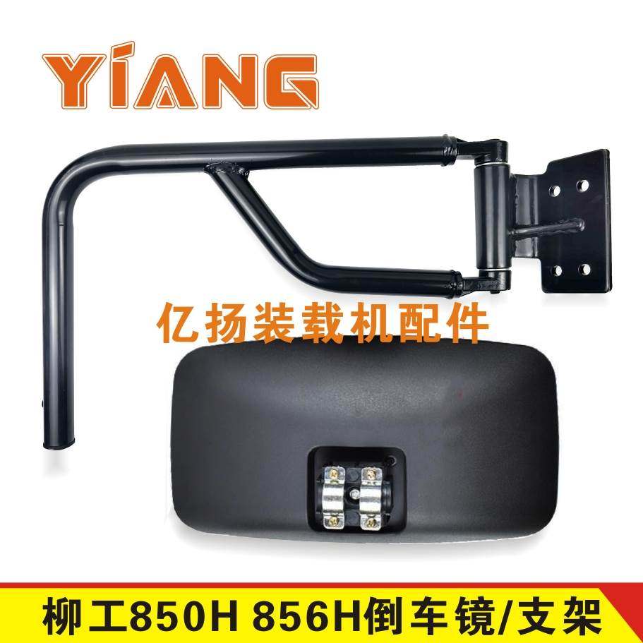 柳工850H装载机铲车配件856H 855H 870H反光倒车镜后视镜支架855N
