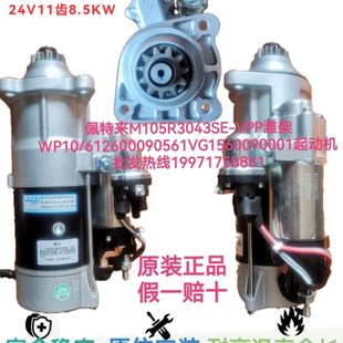 佩特来M105R3043SE 612600090561VG1560090001起动机 VPP潍柴WP10