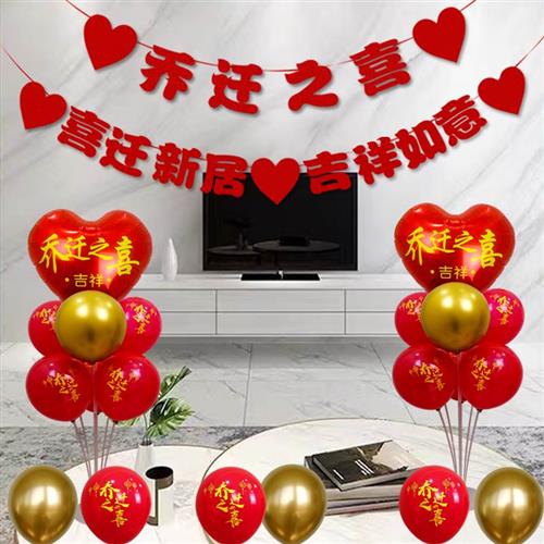 乔迁之喜气球拉旗挂件桌飘装饰布置客厅公司新居搬家进宅用品挂饰