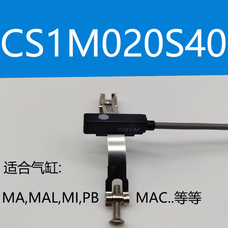 磁性开关CS1-J CS1-F CS1-U CS1-G-M-S-H-E020气缸感应接近感测器