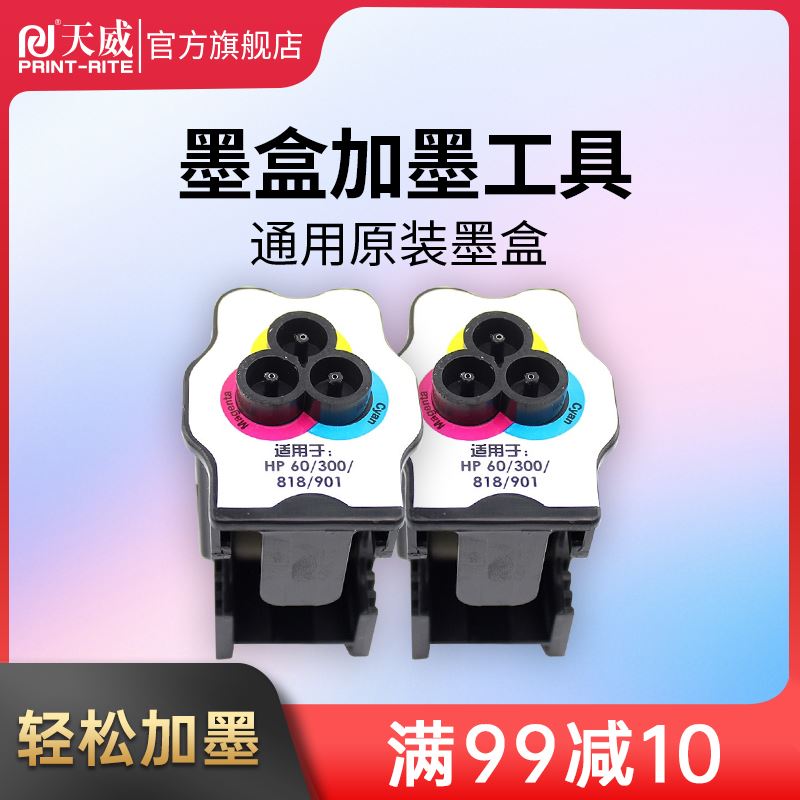 。天威惜墨惠墨盒加墨工具套装墨水适用惠普HP80 802 68打0 816 8