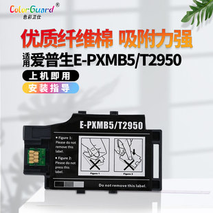 S05W印表机 S05B 适用爱普生WF 100墨盒WF110维护箱T2950废墨仓PX
