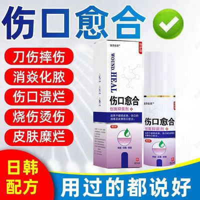 新品伤口癒合快速结痂擦伤摔伤破皮化脓溃烂痒发炎促进长肉抑菌喷